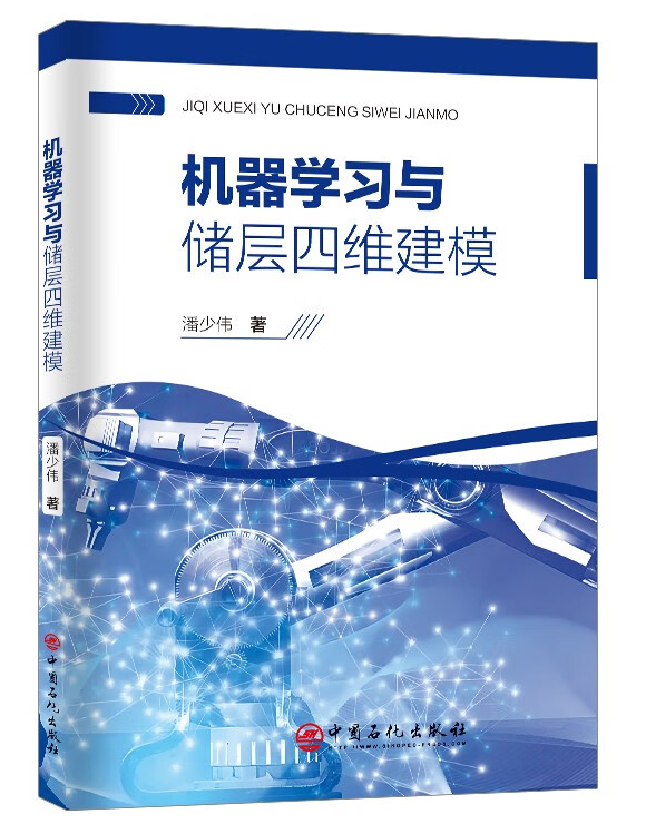 机器学习与储层四维建模