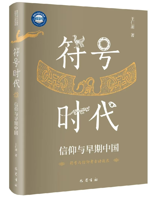 符号时代：信仰与早期中国