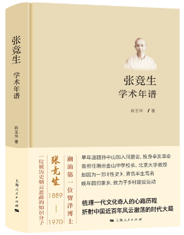 张竞生学术年谱