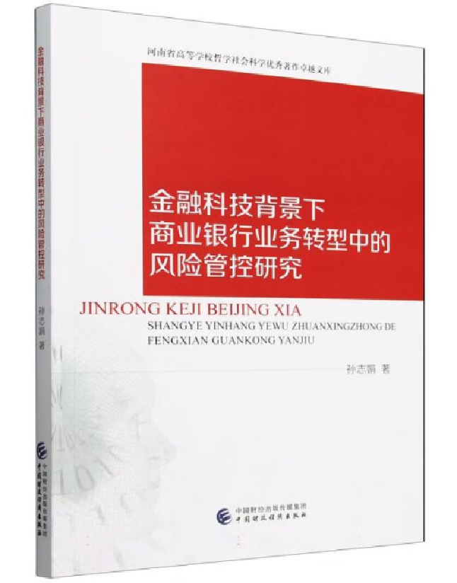 金融科技背景下商业银行业务转型中的风险管控研究