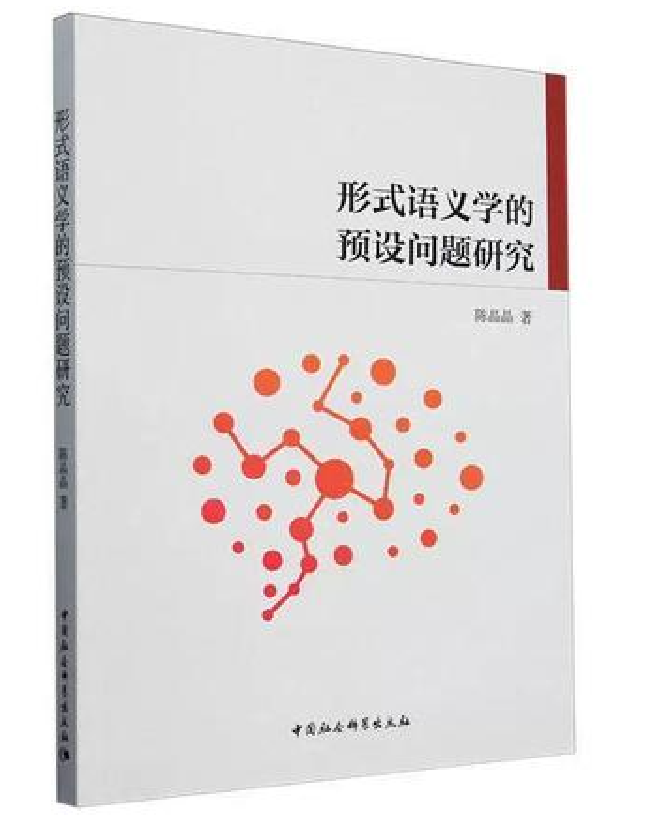 形式语义学的预设问题研究