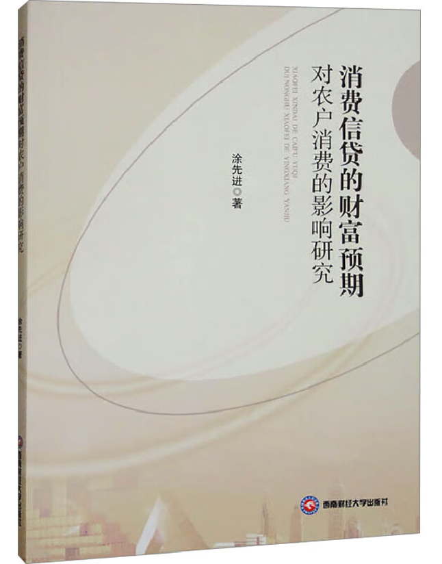 消费信贷的财富预期对农户消费的影响研究
