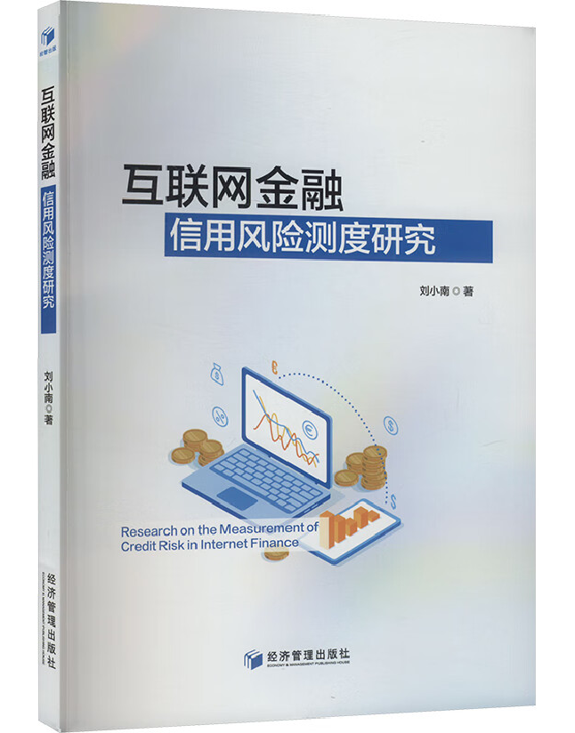 互联网金融信用风险测度研究
