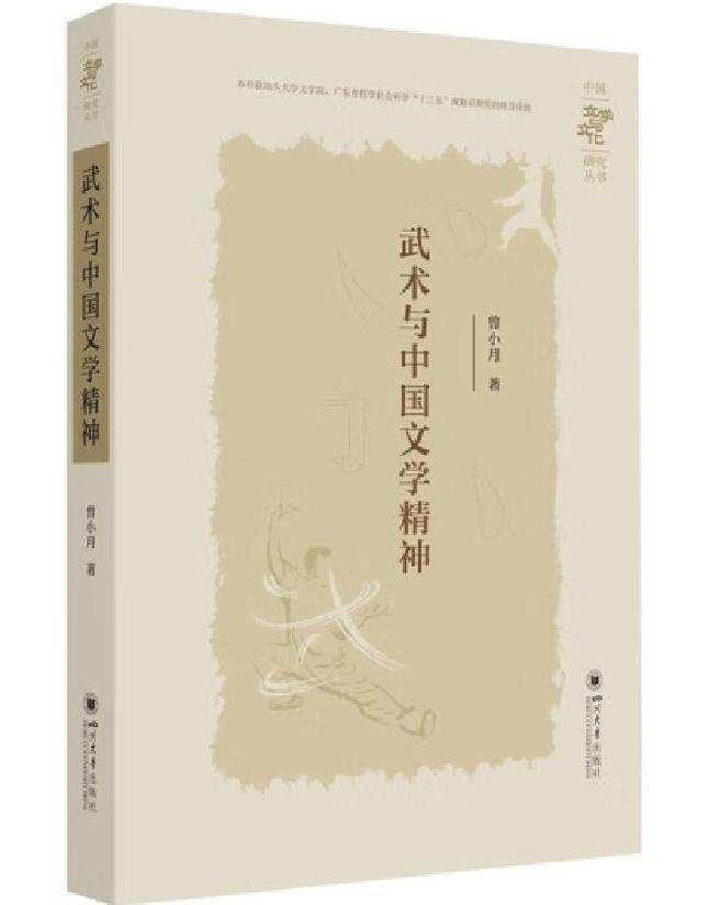 武术与中国文学精神