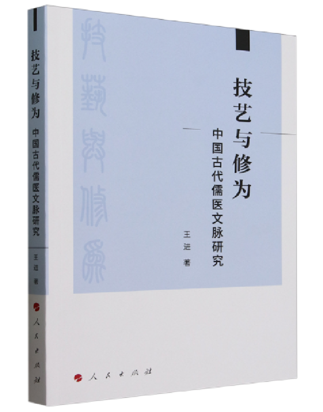 技艺与修为——中国古代儒医文脉研究