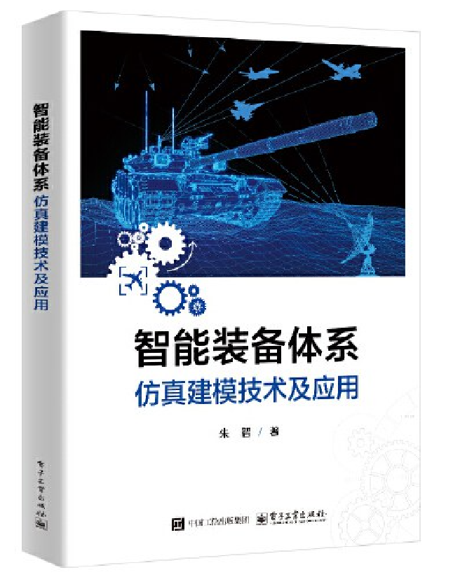 智能装备体系仿真建模技术及应用