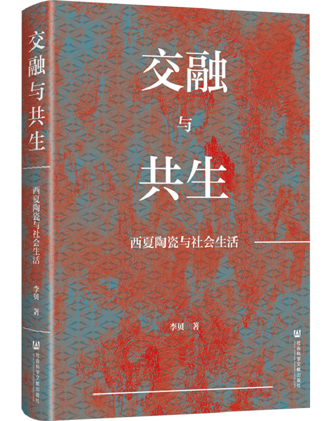 交融与共生：西夏陶瓷与社会生活