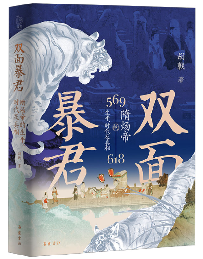 双面暴君：隋炀帝的生平、时代及真相