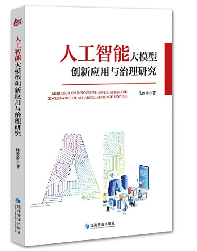 人工智能大模型创新应用与治理研究