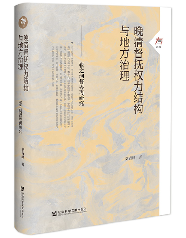 晚清督抚权力结构与地方治理：张之洞督粤再研究