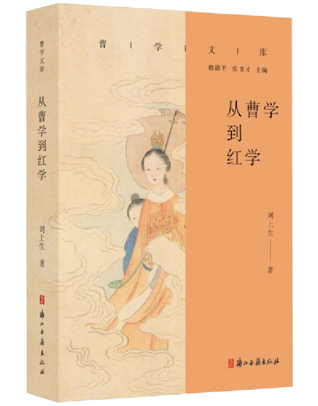 从曹学到红学