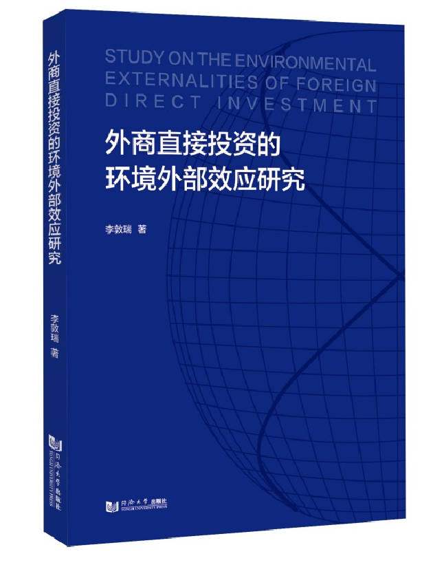 外商直接投资的环境外部效应研究