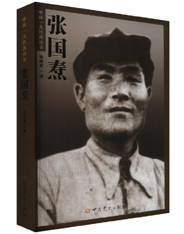 张国焘