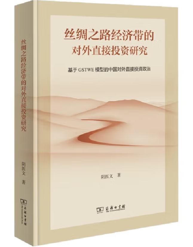 丝绸之路经济带的对外直接投资研究：基于GSTWE模型的中国对外直接投资政治