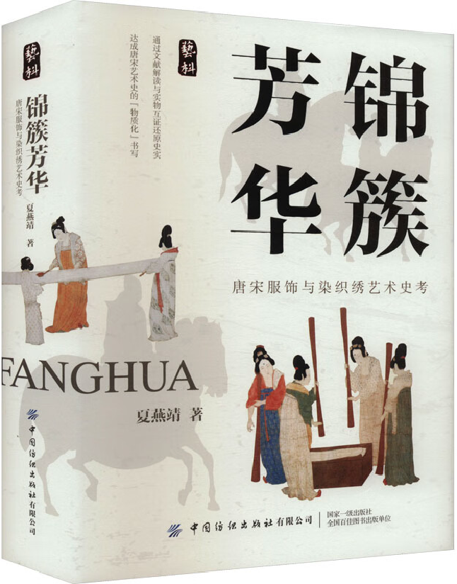 锦簇芳华：唐宋服饰与染织绣艺术史考