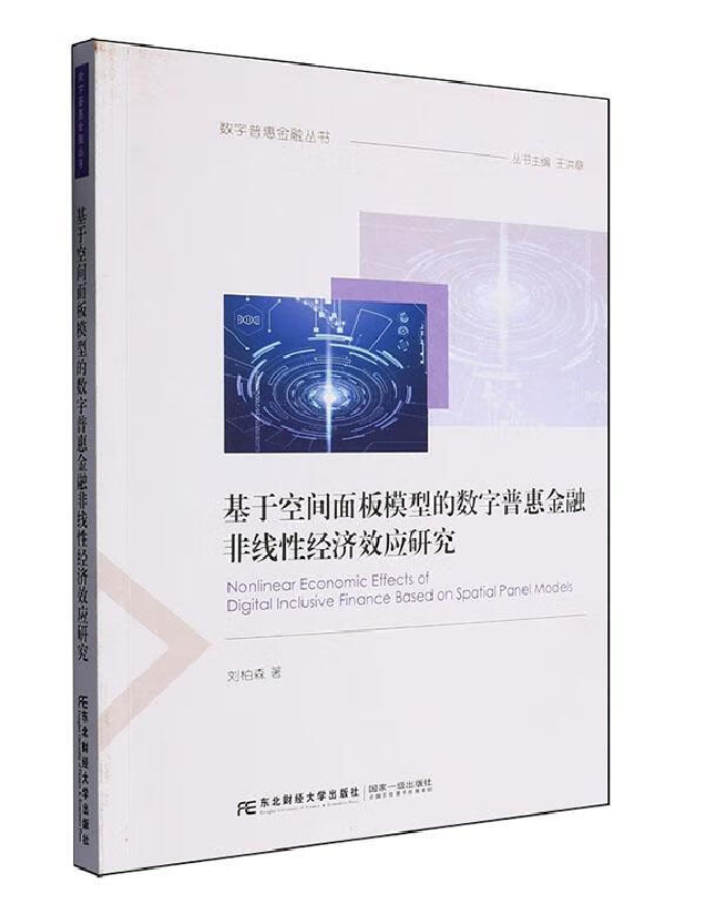 基于空间面板模型的数字普惠金融非线性经济效应研究
