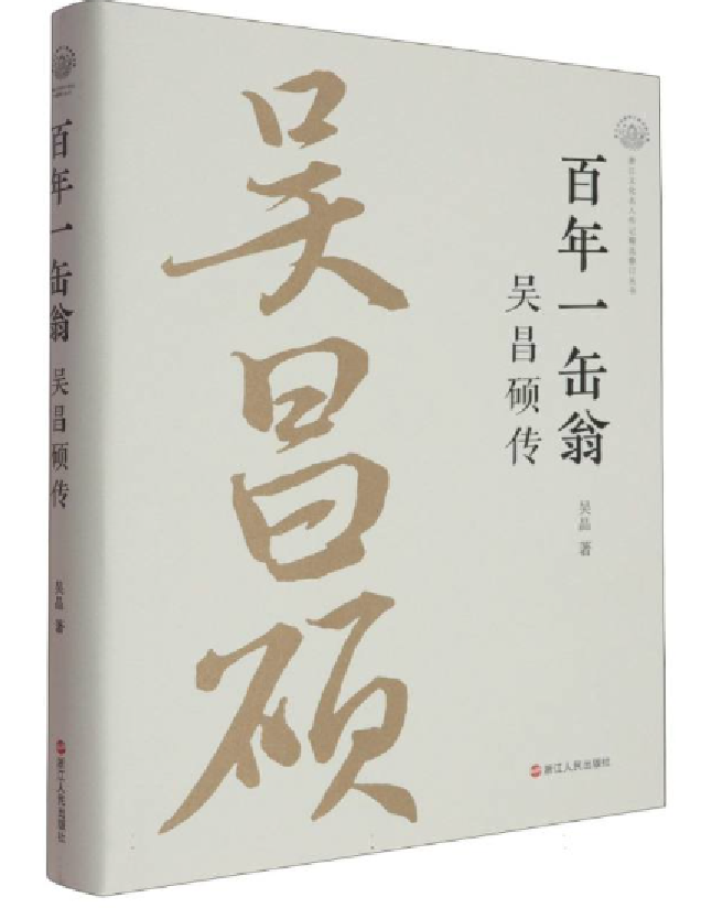 百年一缶翁：吴昌硕传