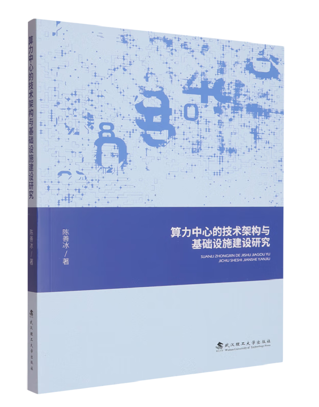 算力中心的技术架构与基础设施建设研究