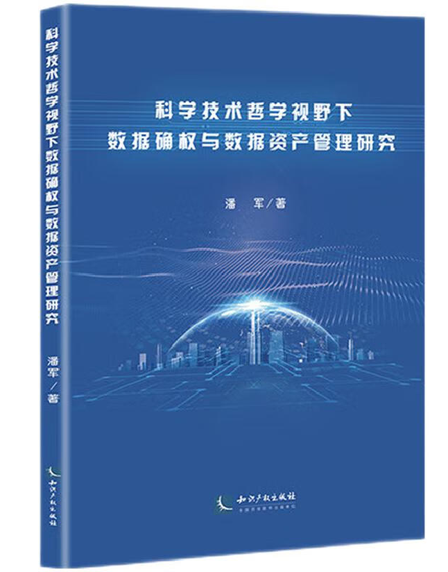 科学技术哲学视野下数据确权与数据资产管理研究