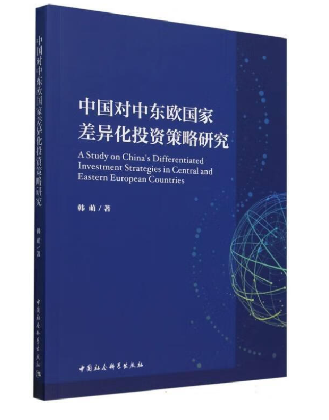 中国对中东欧国家差异化投资策略研究