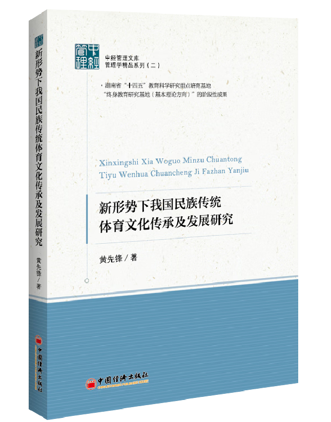 新形势下我国民族传统体育文化传承及发展研究