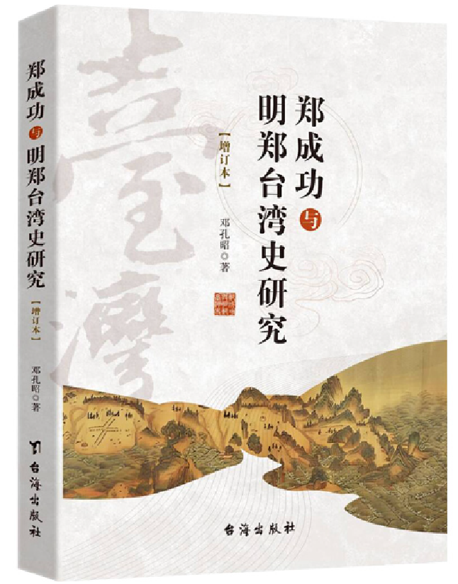 郑成功与明郑台湾史研究