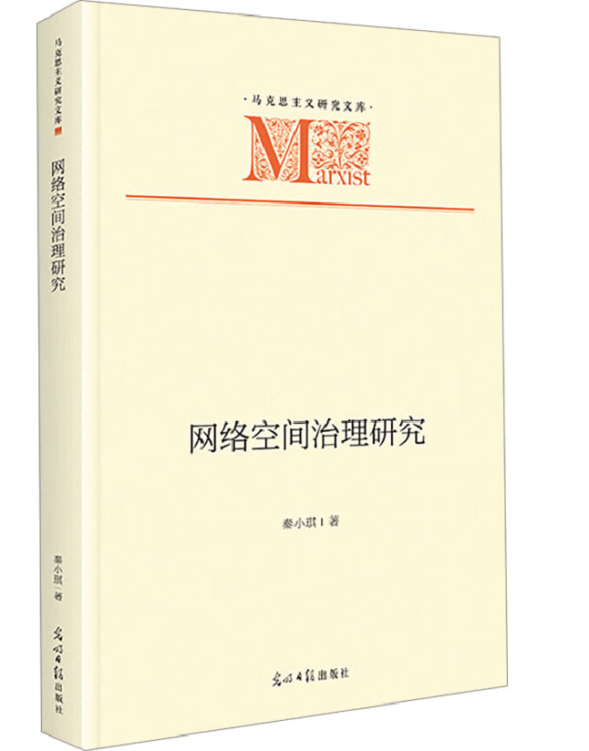 网络空间治理研究