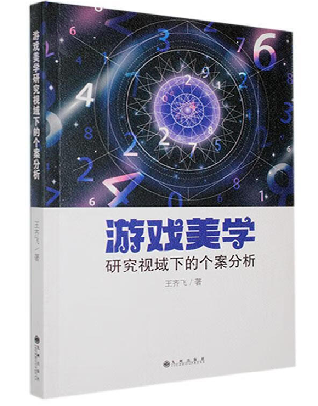 游戏美学研究视域下的个案分析