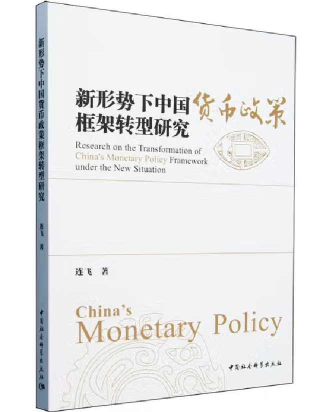 新形势下中国货币政策框架转型研究