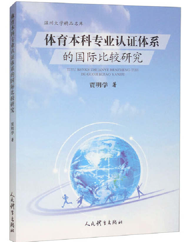 体育本科专业认证体系的国际比较研究