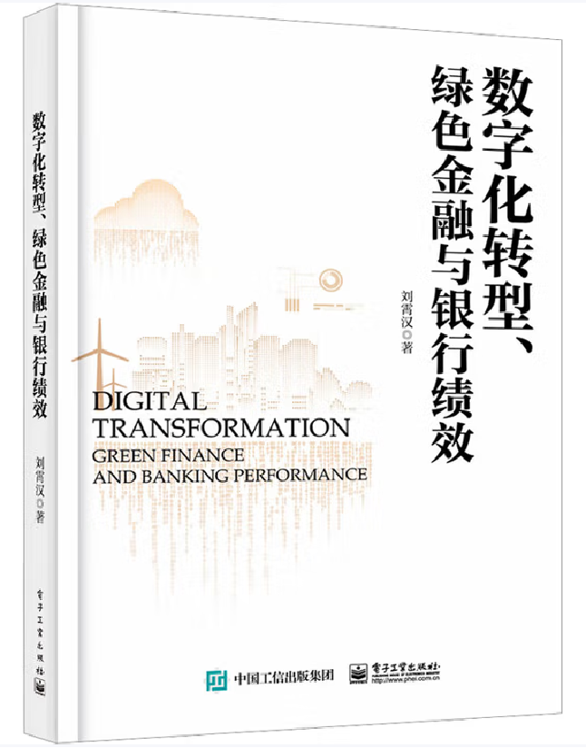 数字化转型、绿色金融与银行绩效