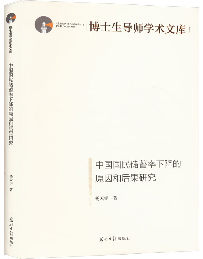 中国国民储蓄率下降的原因和后果研究