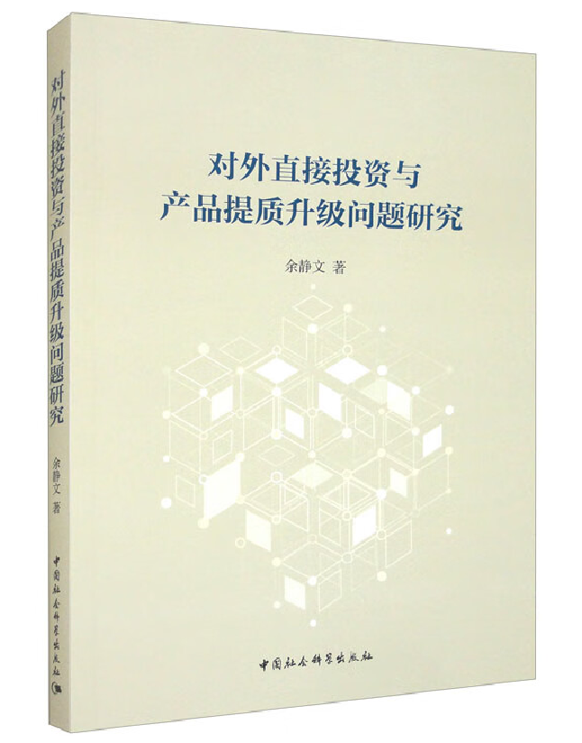 对外直接投资与产品提质升级问题研究