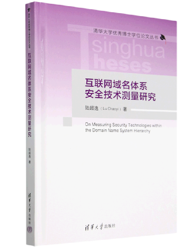 互联网域名体系安全技术测量研究