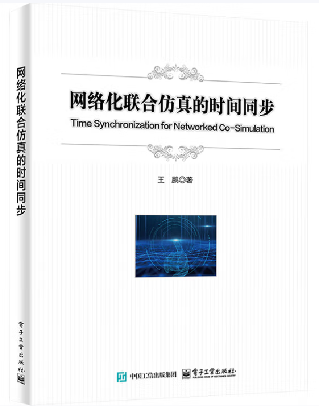网络化联合仿真的时间同步