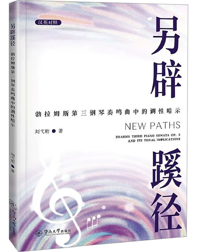 另辟蹊径 : 勃拉姆斯第三钢琴奏鸣曲中的调性暗示
