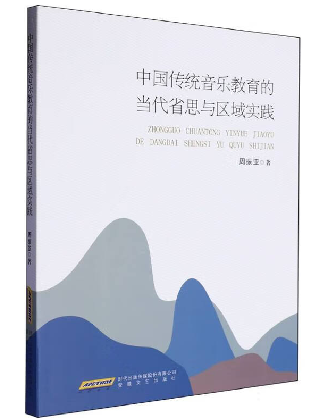 中国传统音乐教育的当代省思与区域实践