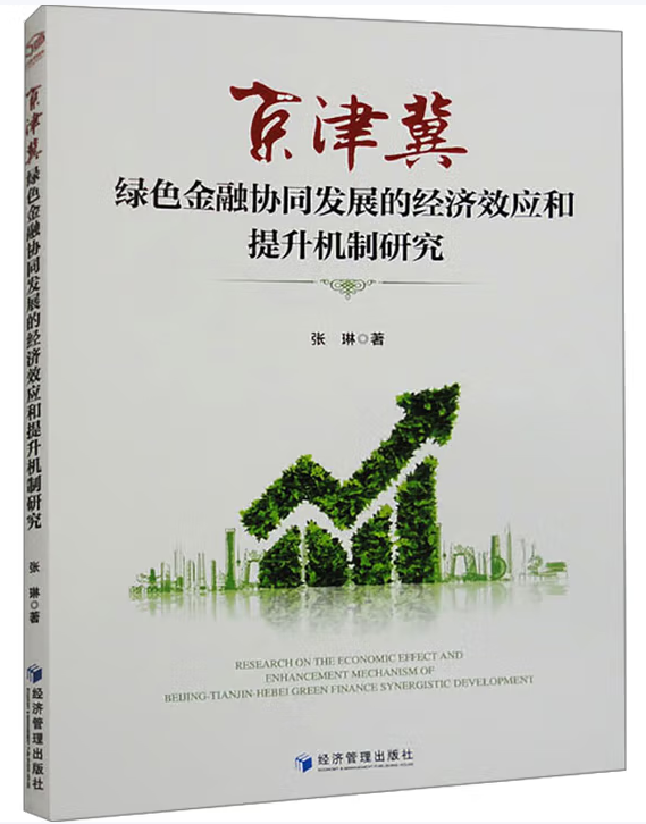 京津冀绿色金融协同发展的经济效应和提升机制研究