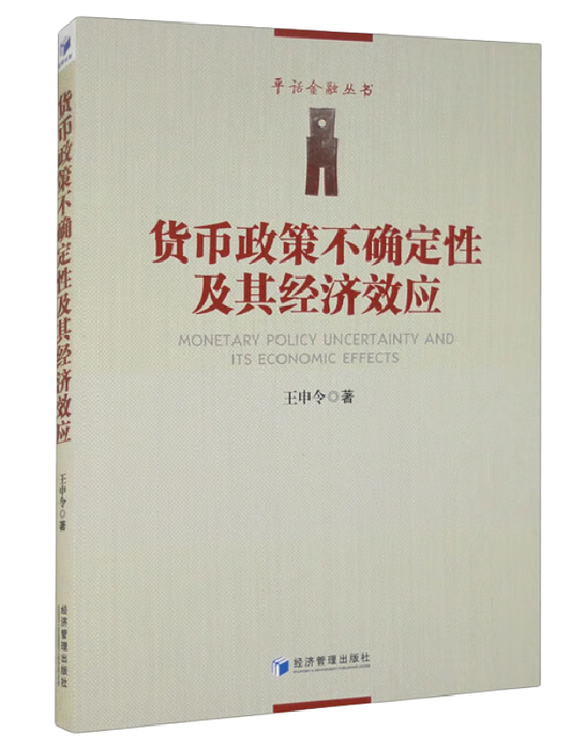 货币政策不确定性及其经济效应