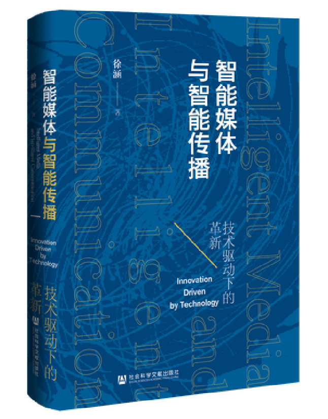 智能媒体与智能传播