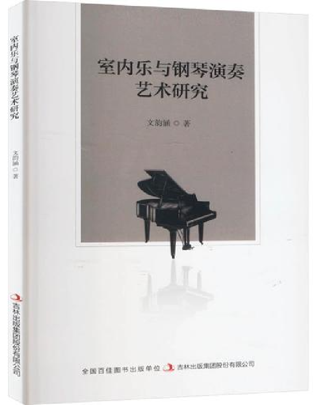室内乐与钢琴演奏艺术研究