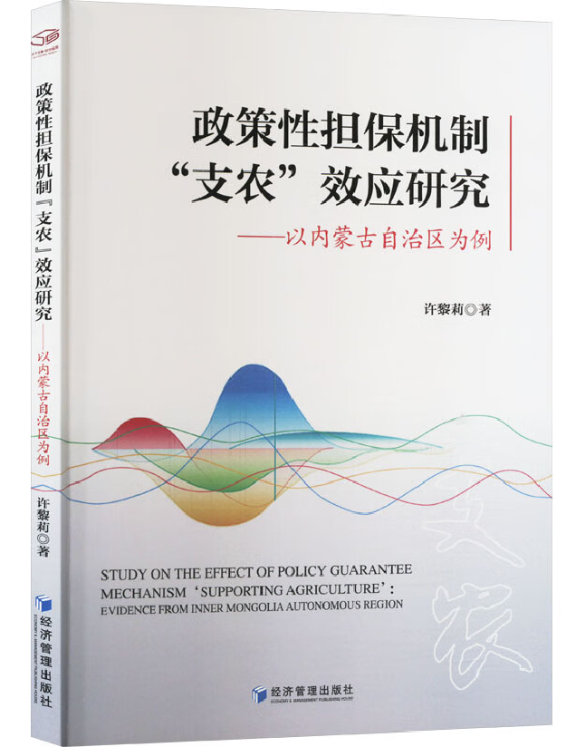 政策性担保机制“支农”效应研究——以内蒙古自治区为例