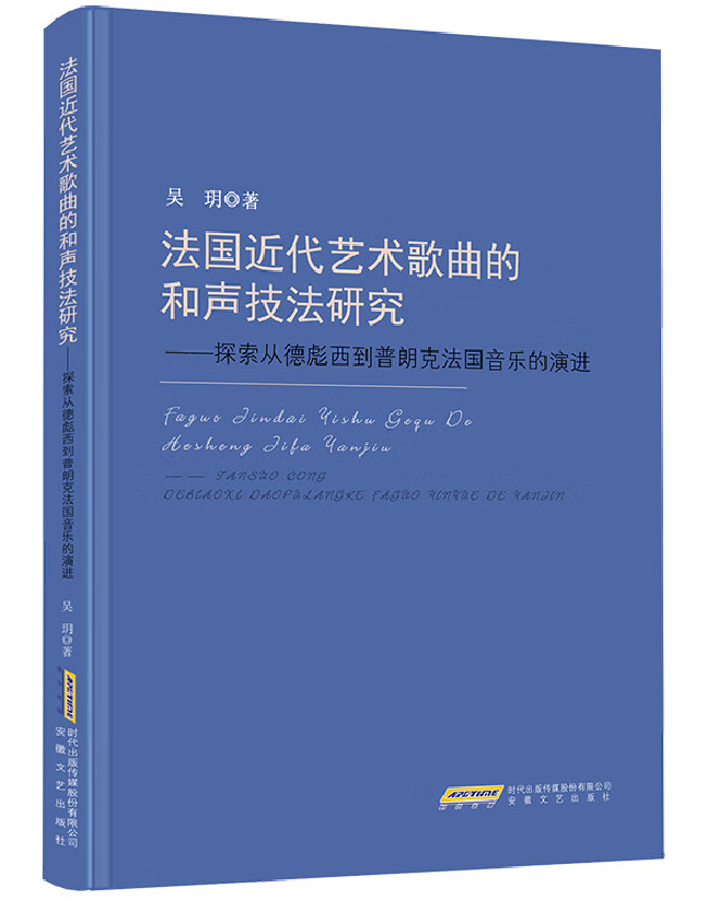 法国近代艺术歌曲的和声技法研究：探索从德彪西到普朗克法国音乐的演进