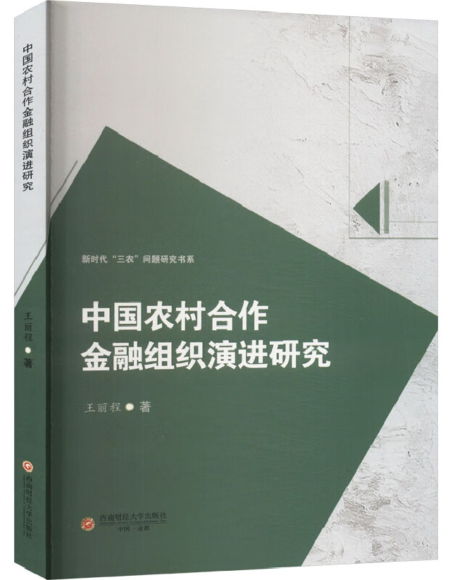 中国农村合作金融组织演进研究
