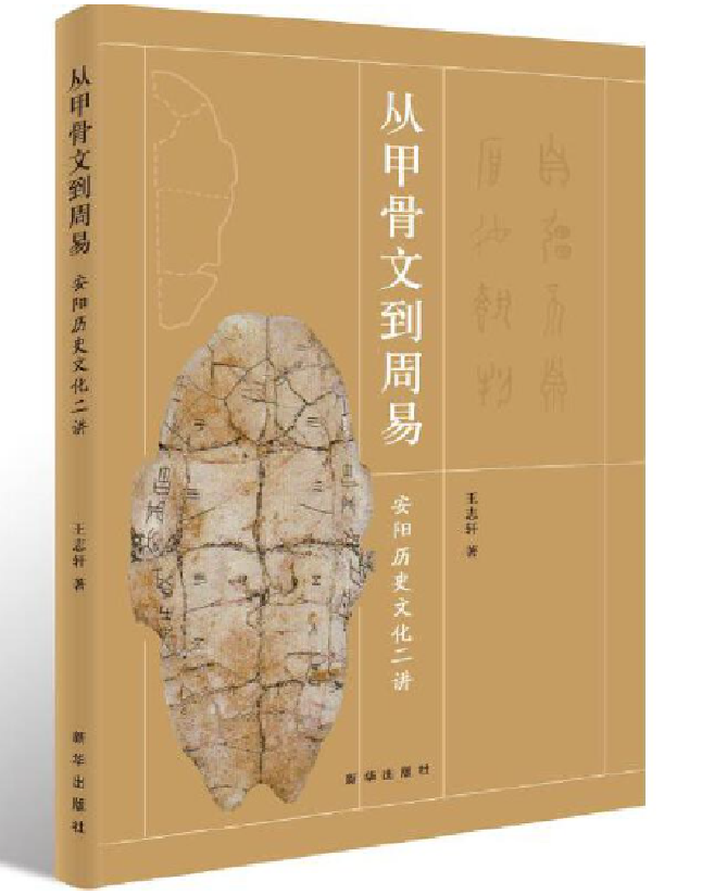 从甲骨文到周易 安阳文化历史二讲