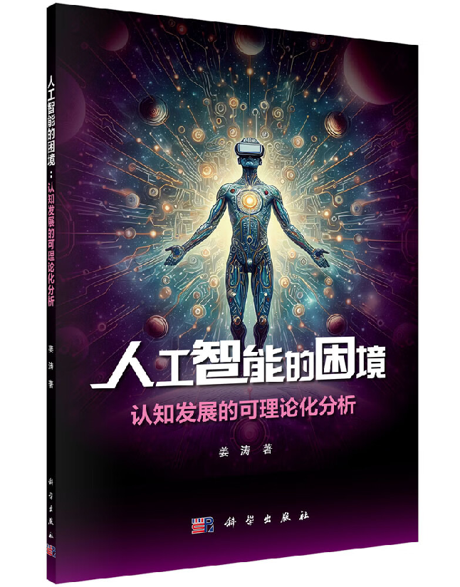 人工智能的困境：认知发展的可理论化分析