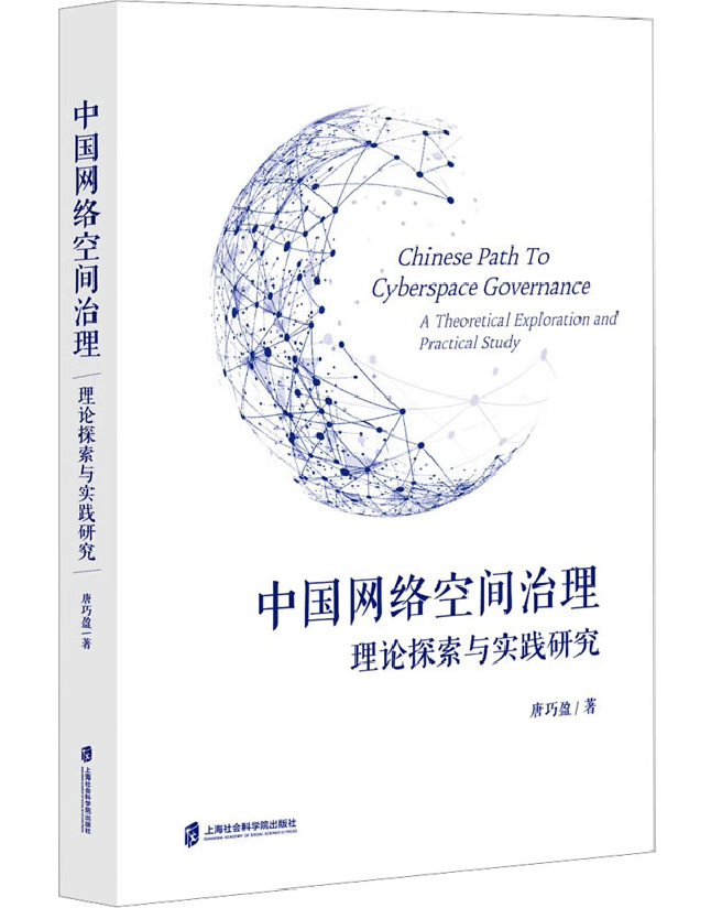 中国网络空间治理
