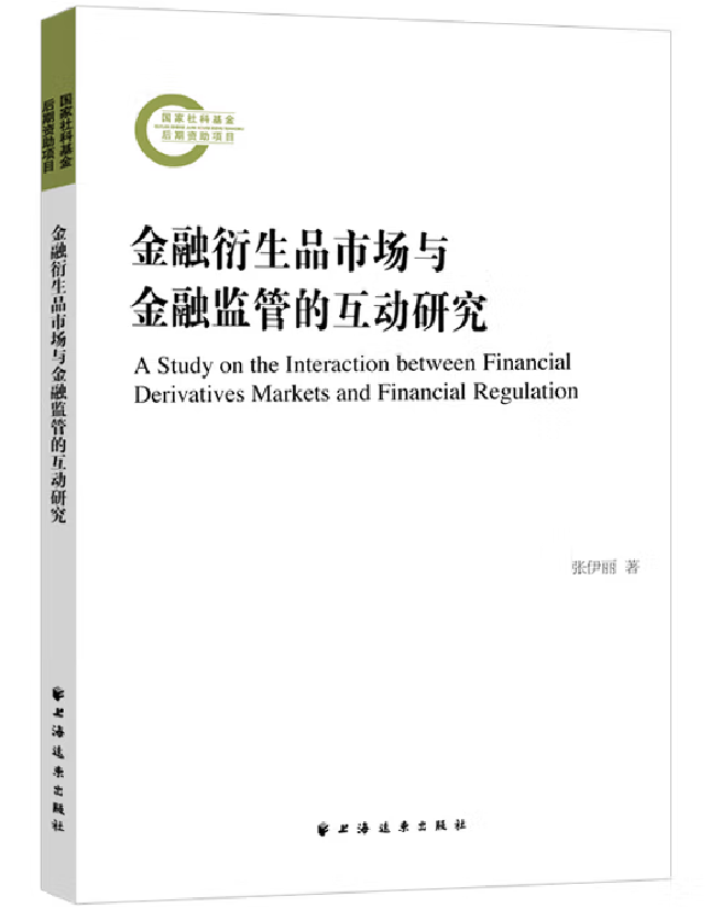 金融衍生品市场与金融监管的互动研究