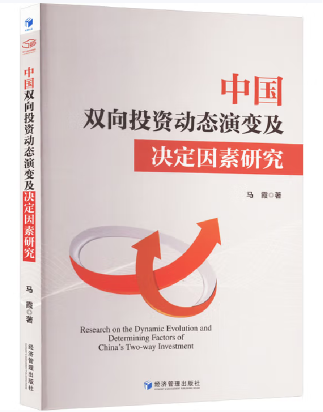 中国双向投资动态演变及决定因素研究