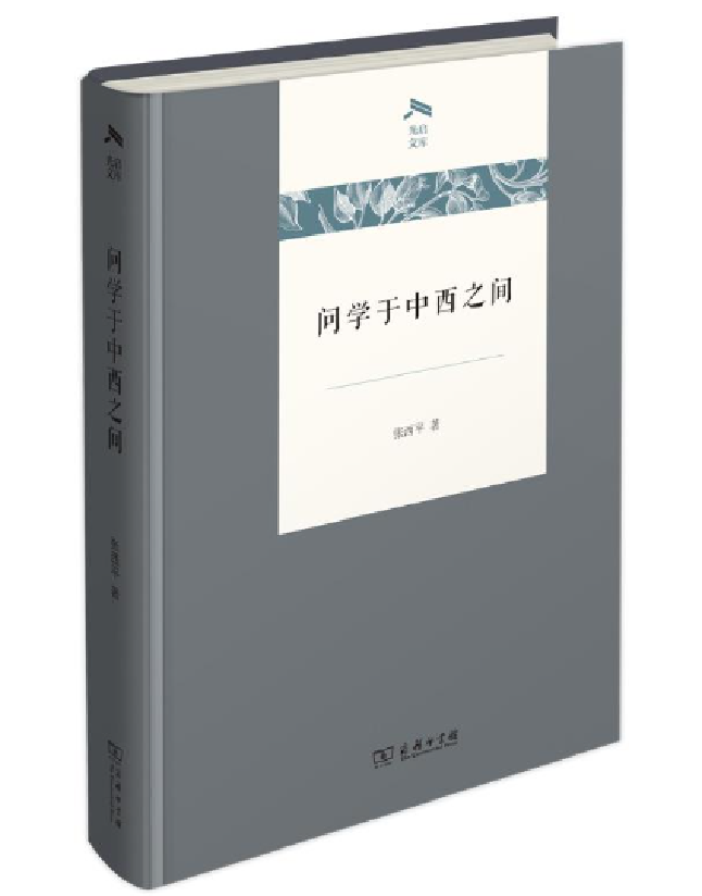 问学于中西之间